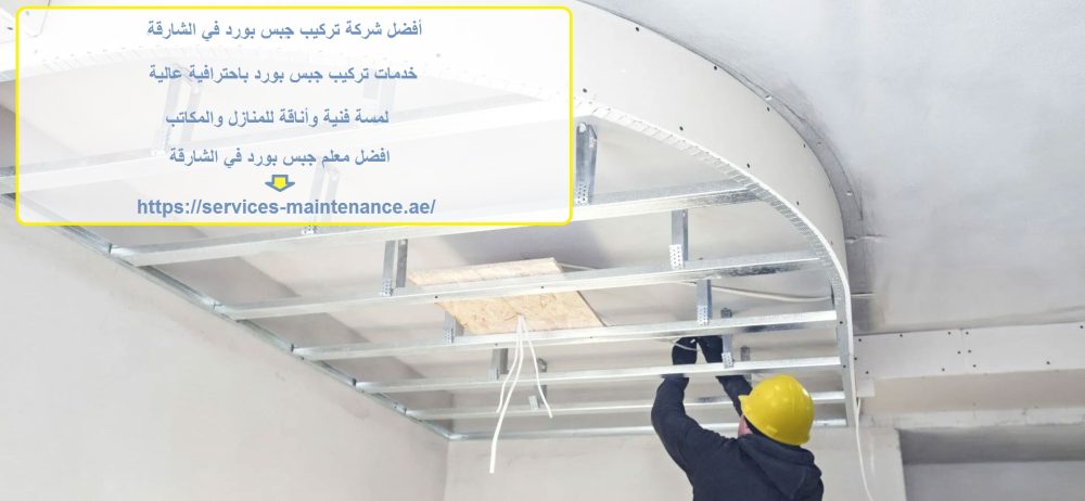 أفضل شركة تركيب جبس بورد في الشارقة