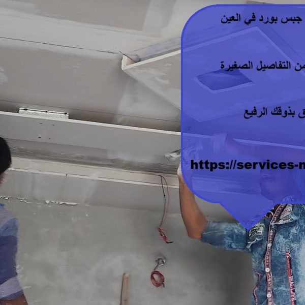 أفضل شركة تركيب جبس بورد في العين