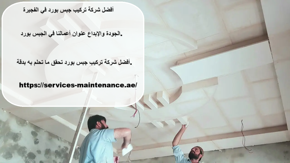 أفضل شركة تركيب جبس بورد في الفجيرة