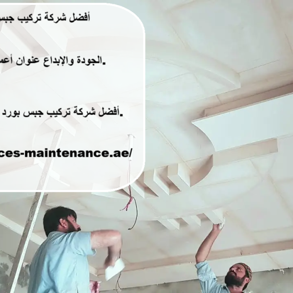 أفضل شركة تركيب جبس بورد في الفجيرة