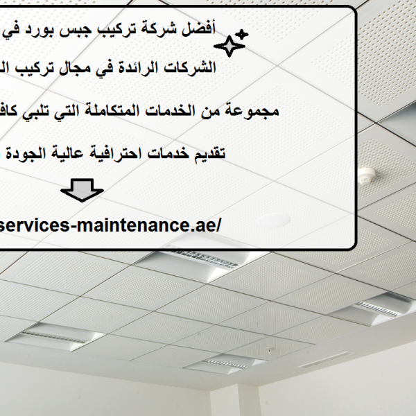 أفضل شركة تركيب جبس بورد في ام القيوين