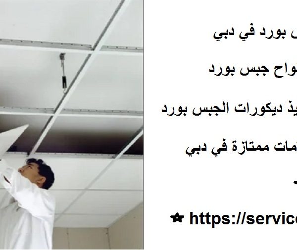 أفضل شركة تركيب جبس بورد في دبي