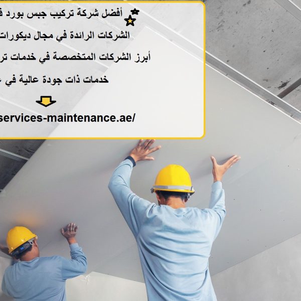 أفضل شركة تركيب جبس بورد في عجمان