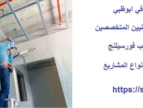 أفضل شركة تركيب فورسيلنج في ابوظبي