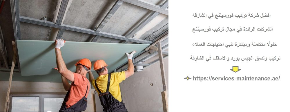 أفضل شركة تركيب فورسيلنج في الشارقة