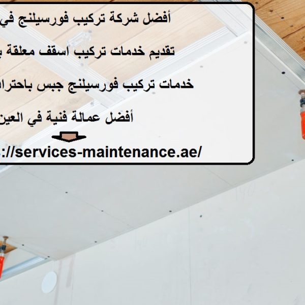 أفضل شركة تركيب فورسيلنج في العين