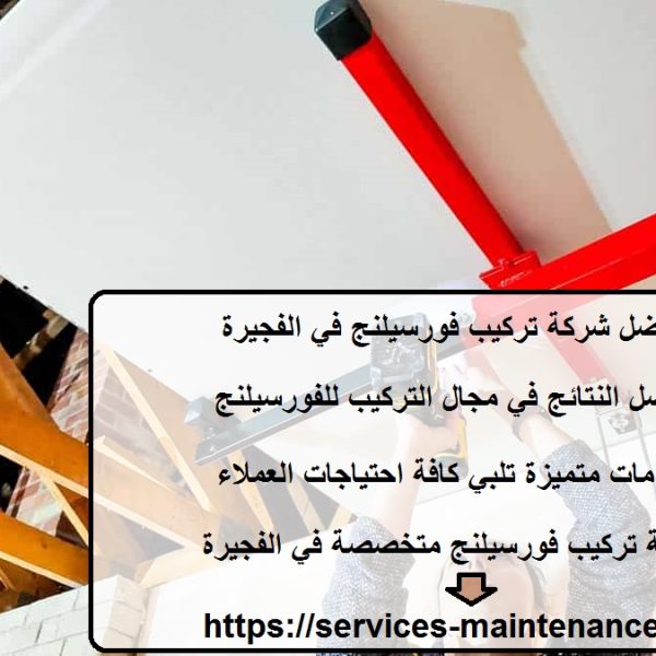 أفضل شركة تركيب فورسيلنج في الفجيرة