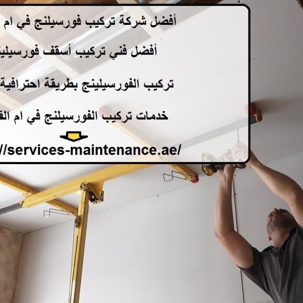 أفضل شركة تركيب فورسيلنج في ام القيوين