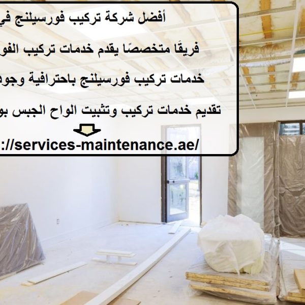 أفضل شركة تركيب فورسيلنج في دبي