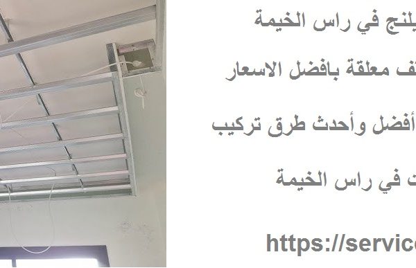 أفضل شركة تركيب فورسيلنج في راس الخيمة