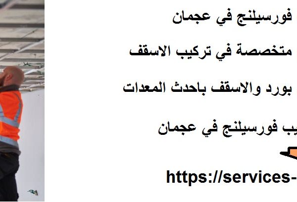 أفضل شركة تركيب فورسيلنج في عجمان