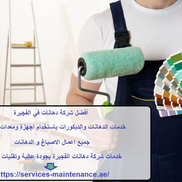 أفضل شركة دهانات في الفجيرة