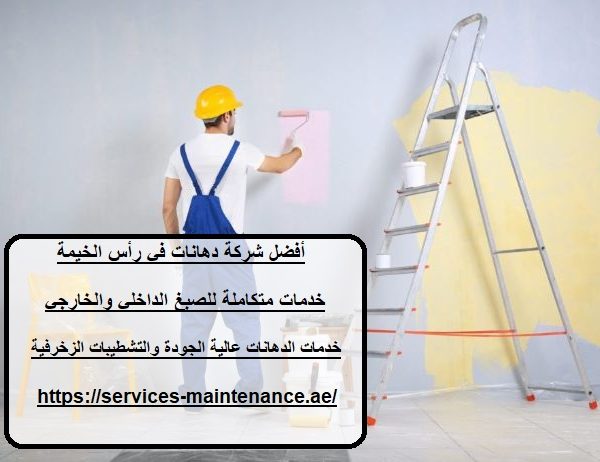 أفضل شركة دهانات في رأس الخيمة