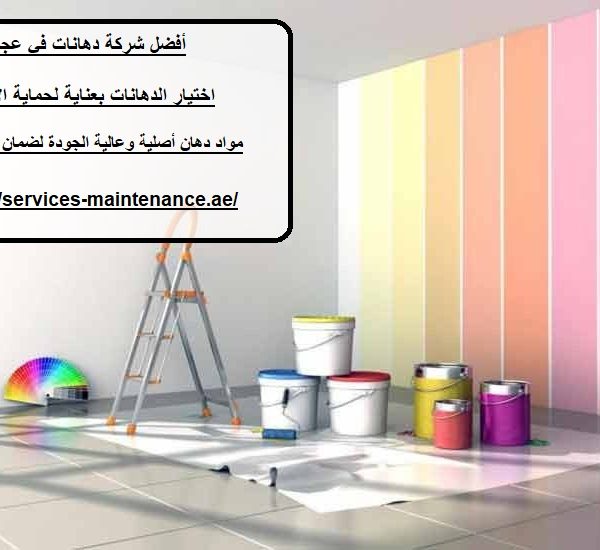أفضل شركة دهانات في عجمان