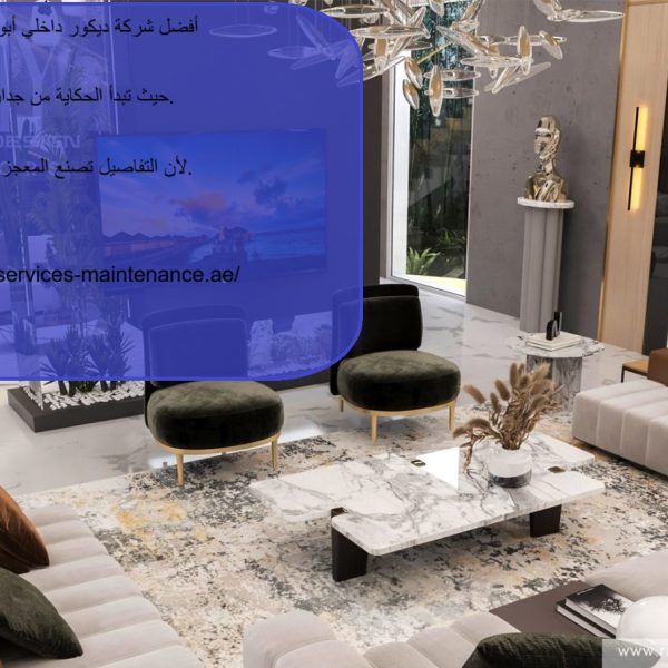 أفضل شركة ديكور داخلي ابوظبي