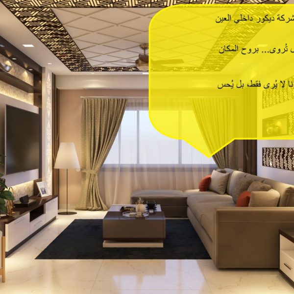 أفضل شركة ديكور داخلي العين