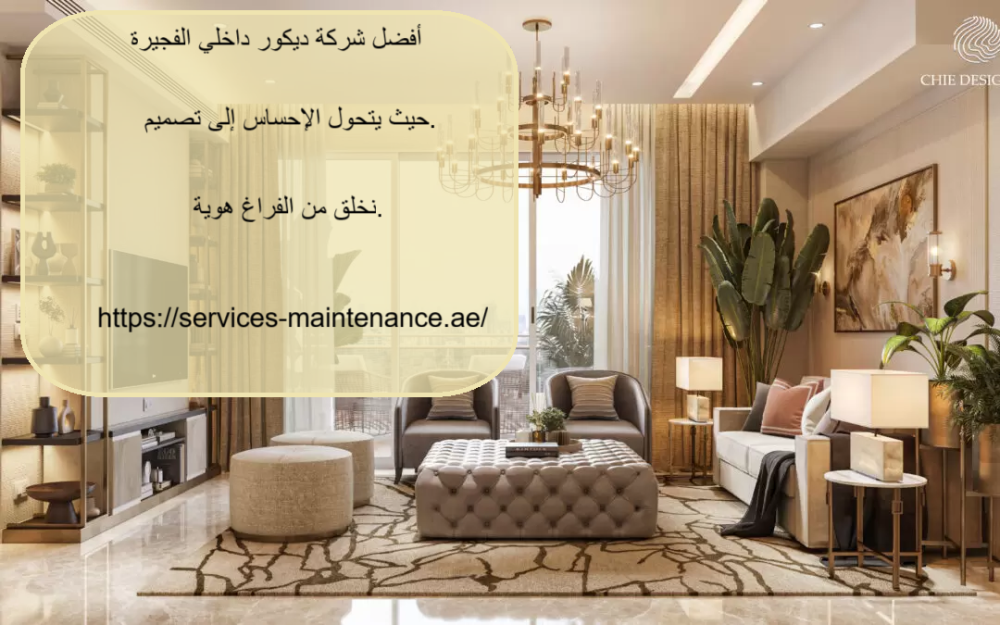 أفضل شركة ديكور داخلي الفجيرة