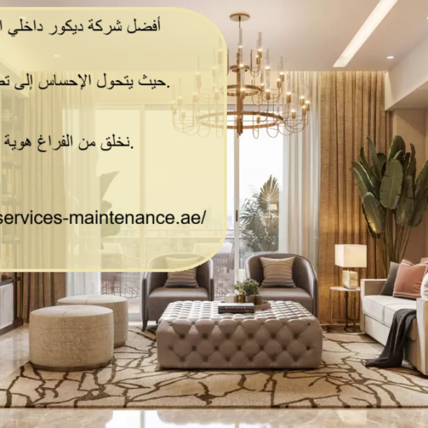 أفضل شركة ديكور داخلي الفجيرة