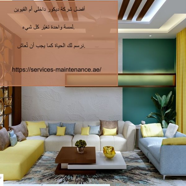 أفضل شركة ديكور داخلي ام القيوين