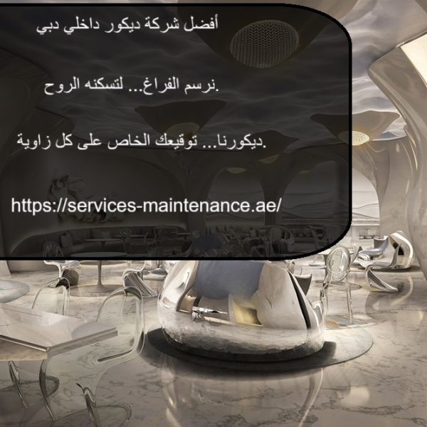 أفضل شركة ديكور داخلي دبي