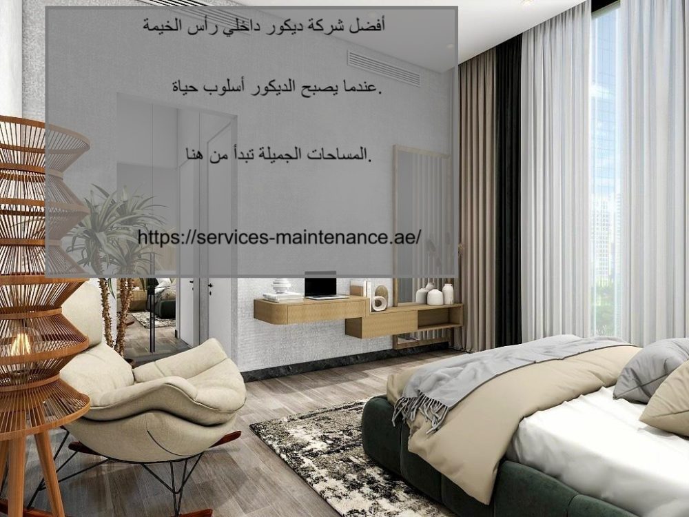 أفضل شركة ديكور داخلي راس الخيمة