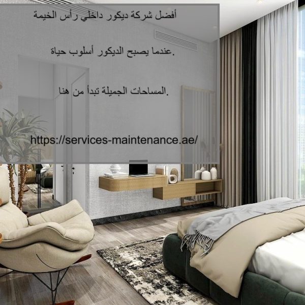 أفضل شركة ديكور داخلي راس الخيمة