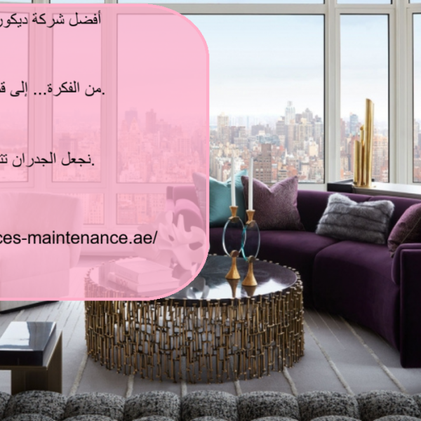 أفضل شركة ديكور داخلي عجمان