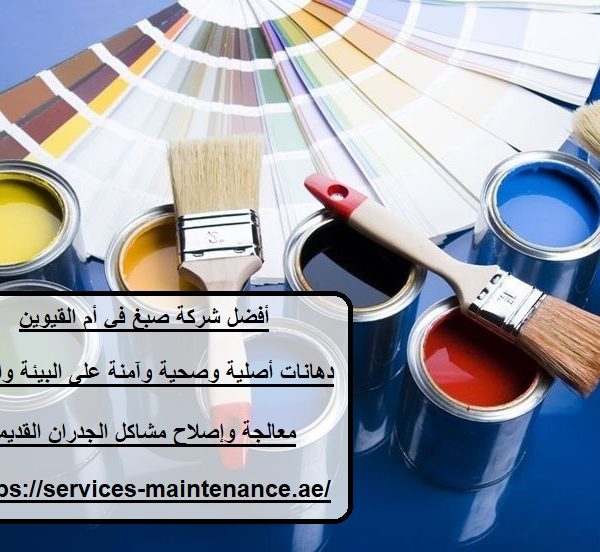 أفضل شركة صبغ في أم القيوين