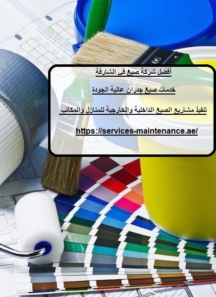 أفضل شركة صبغ في الشارقة