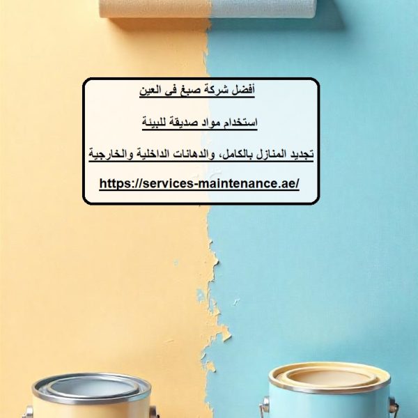 أفضل شركة صبغ في العين