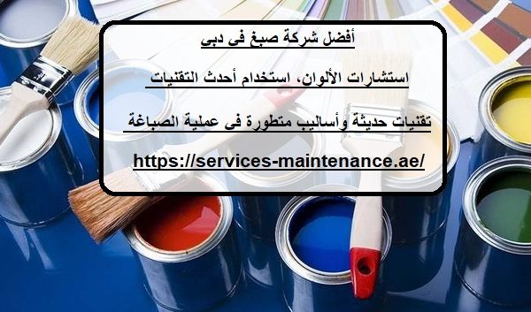 أفضل شركة صبغ في دبي