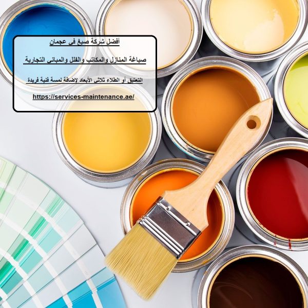 أفضل شركة صبغ في عجمان