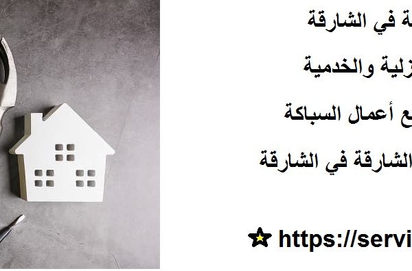 أفضل شركة صيانة عامة في الشارقة