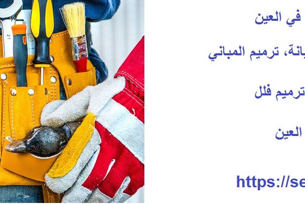 أفضل شركة صيانة عامة في العين