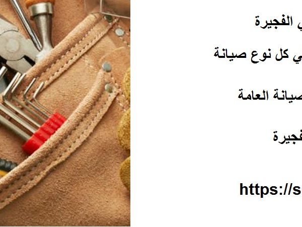 أفضل شركة صيانة عامة في الفجيرة