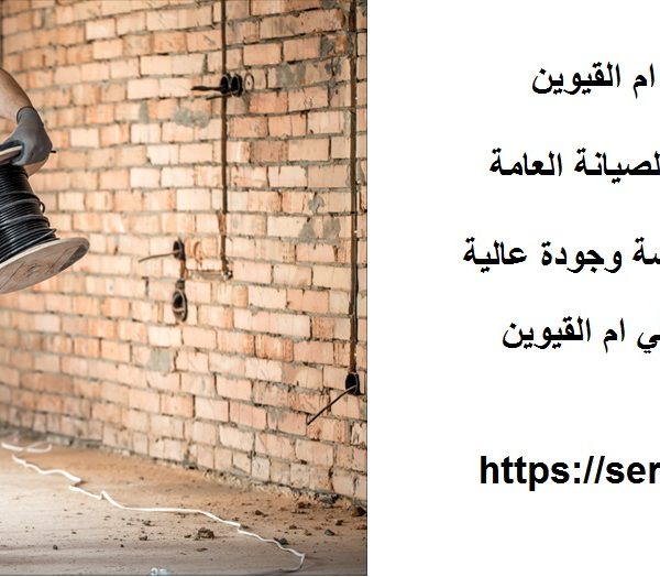 أفضل شركة صيانة عامة في ام القيوين