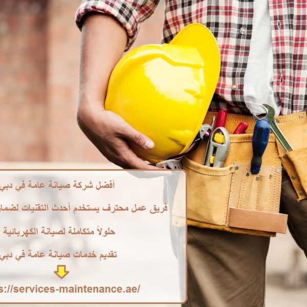 أفضل شركة صيانة عامة في دبي