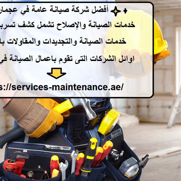 أفضل شركة صيانة عامة في عجمان