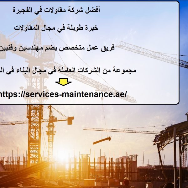 أفضل شركة مقاولات في الفجيرة