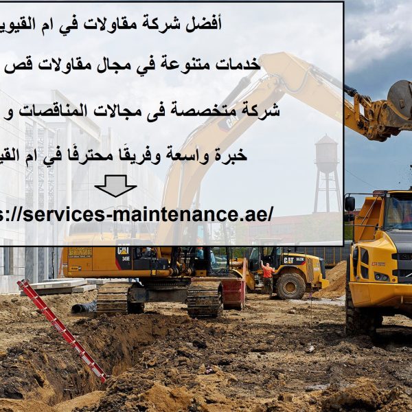 أفضل شركة مقاولات في ام القيوين