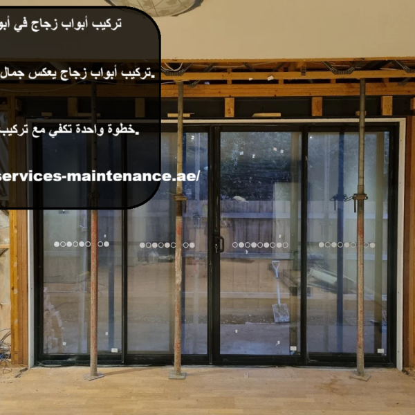 تركيب أبواب زجاج في ابوظبي