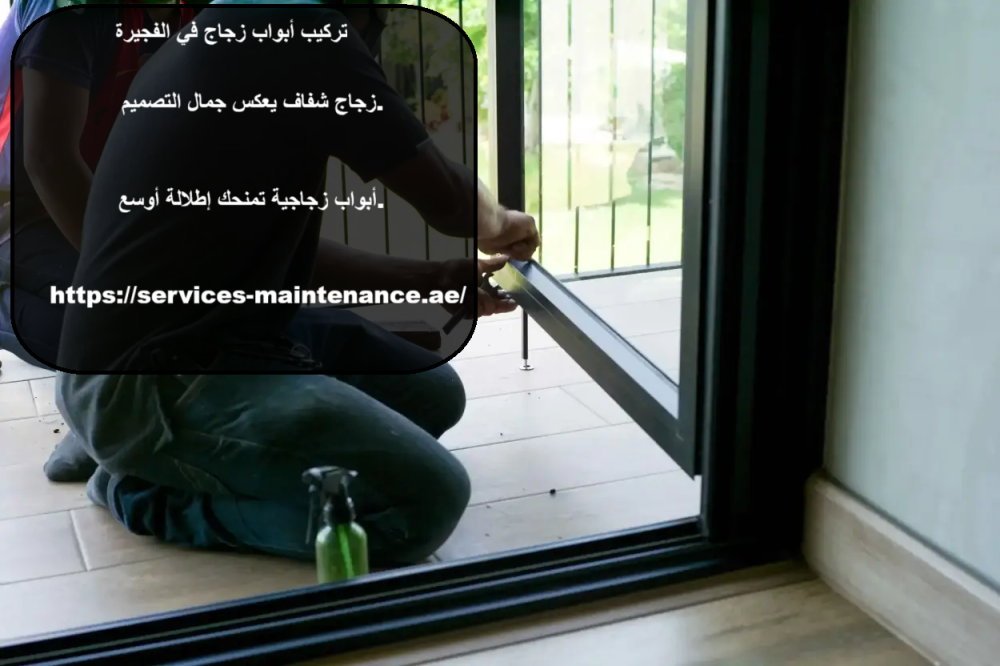 تركيب أبواب زجاج في الفجيرة