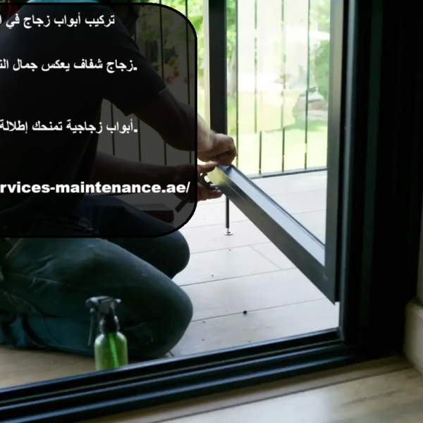 تركيب أبواب زجاج في الفجيرة