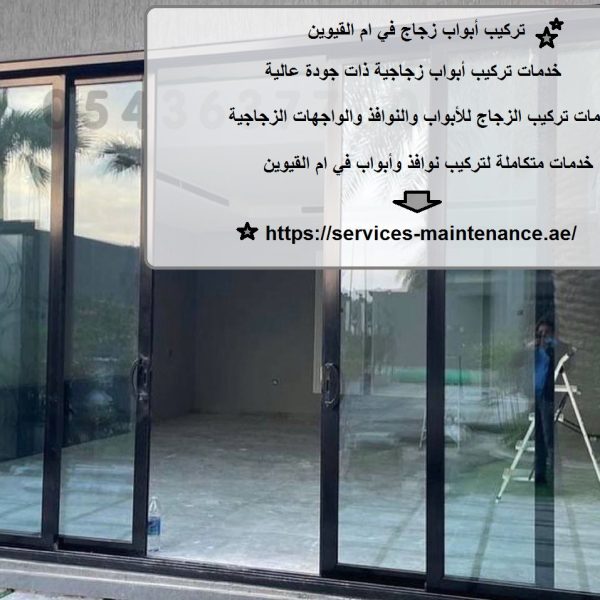 تركيب أبواب زجاج في ام القيوين