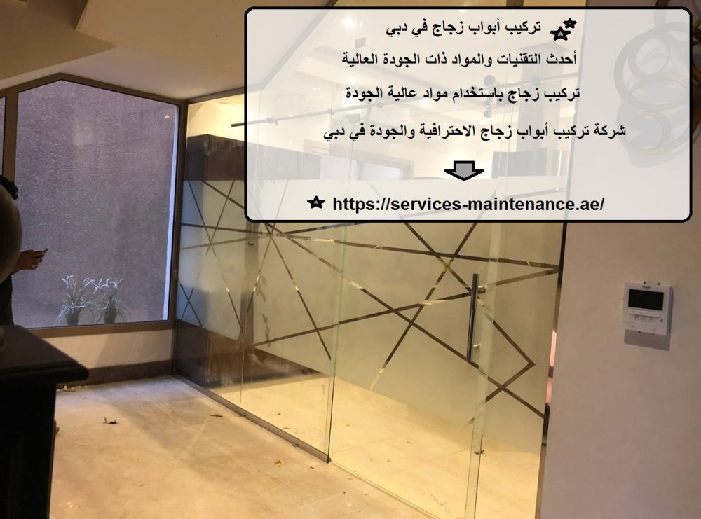 تركيب أبواب زجاج في دبي