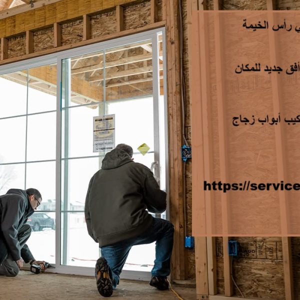 تركيب أبواب زجاج في رأس الخيمة