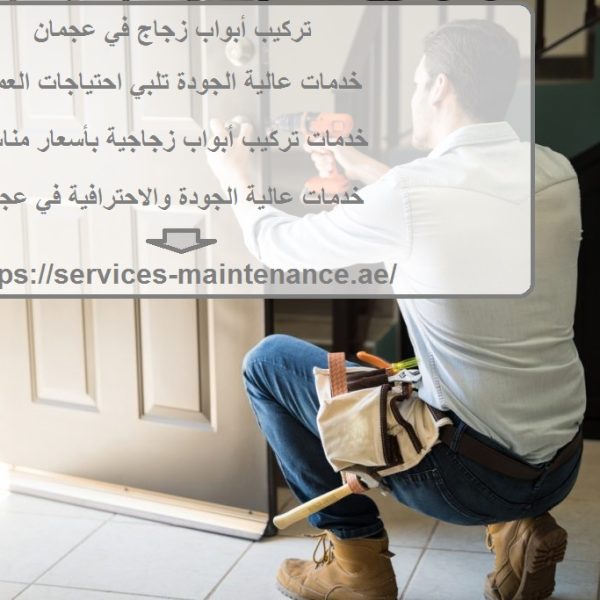 تركيب أبواب زجاج في عجمان