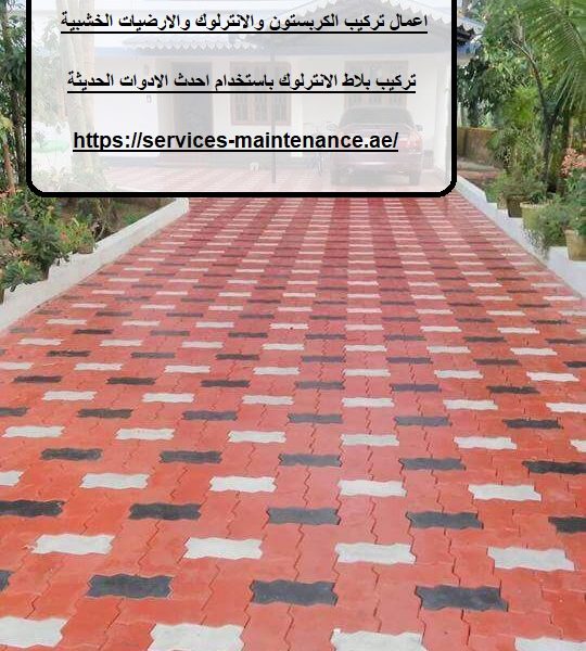 تركيب انترلوك في أبوظبي