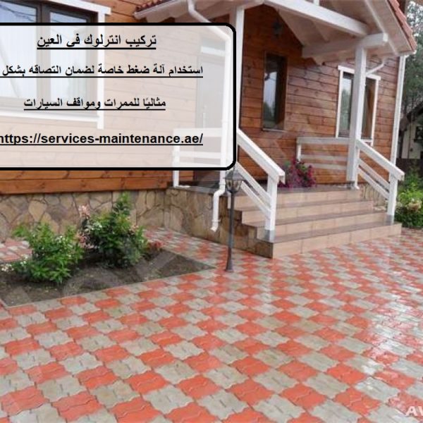 تركيب انترلوك في العين