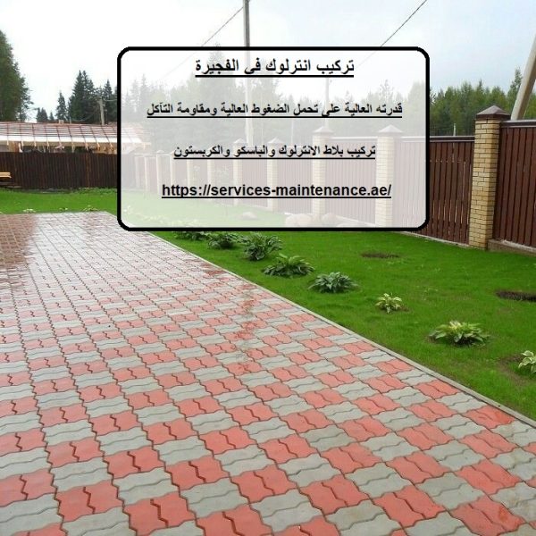 تركيب انترلوك في الفجيرة